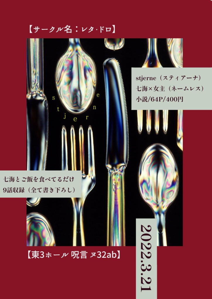 stjerne（スティアーナ）