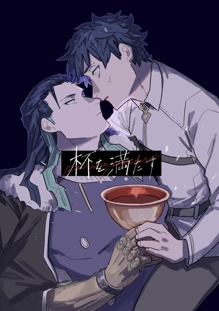 杯を満たす