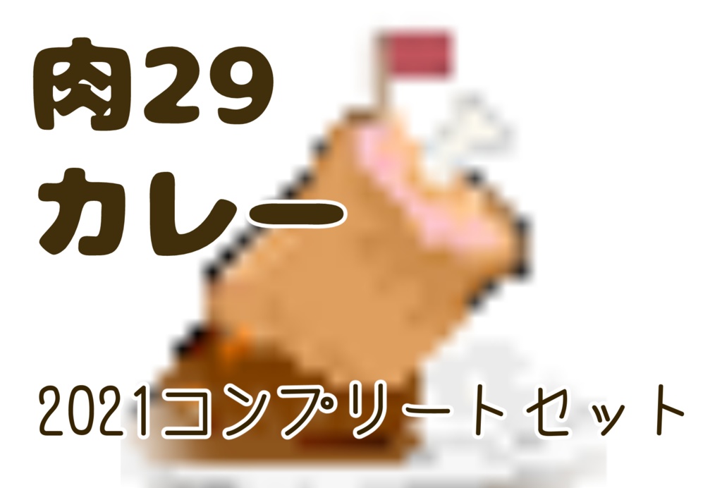 肉29カレー全部乗せセット