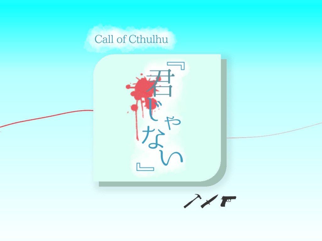 【CoCシナリオ】『君じゃない』