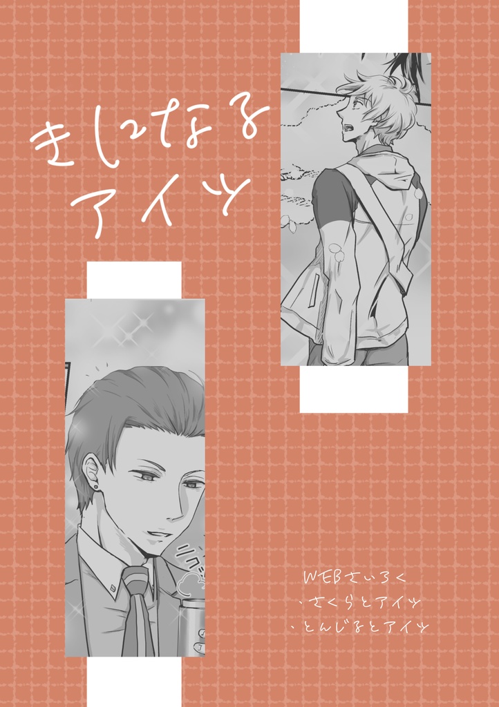 きになるアイツ