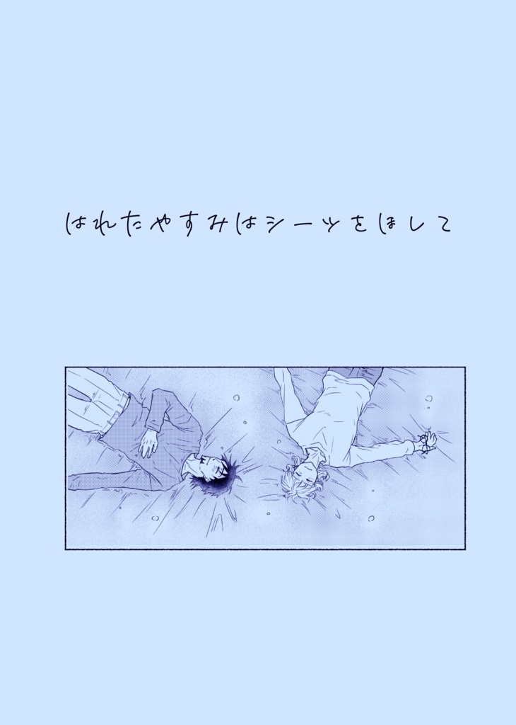 はれたやすみはシーツをほして