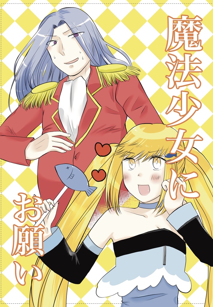 魔法少女にお願い