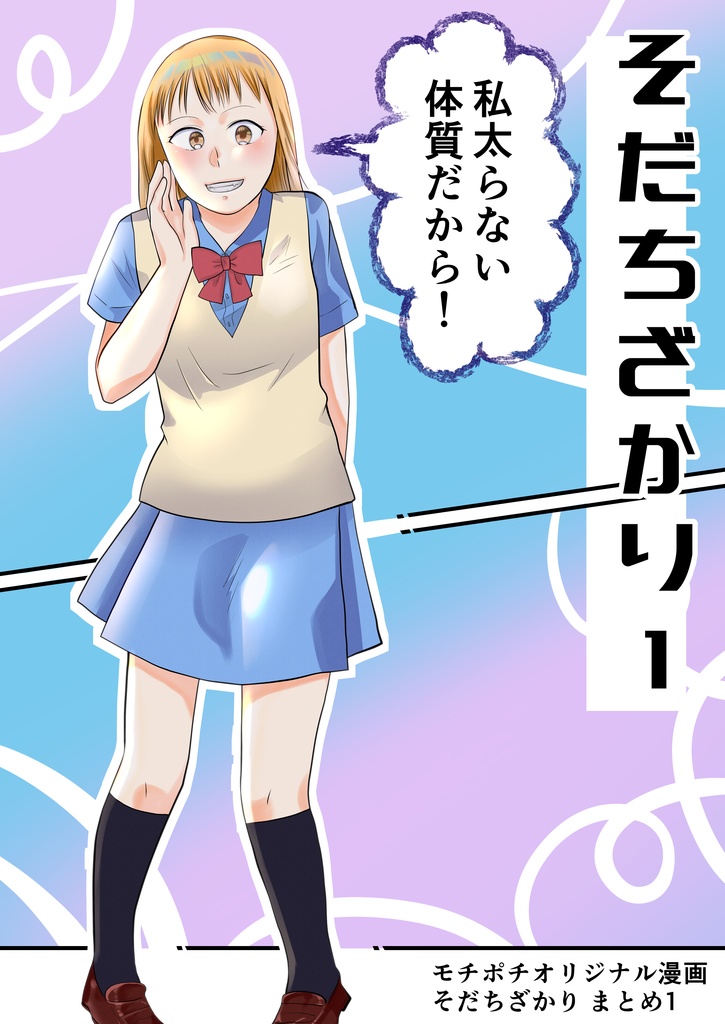 そだちざかりまとめ1