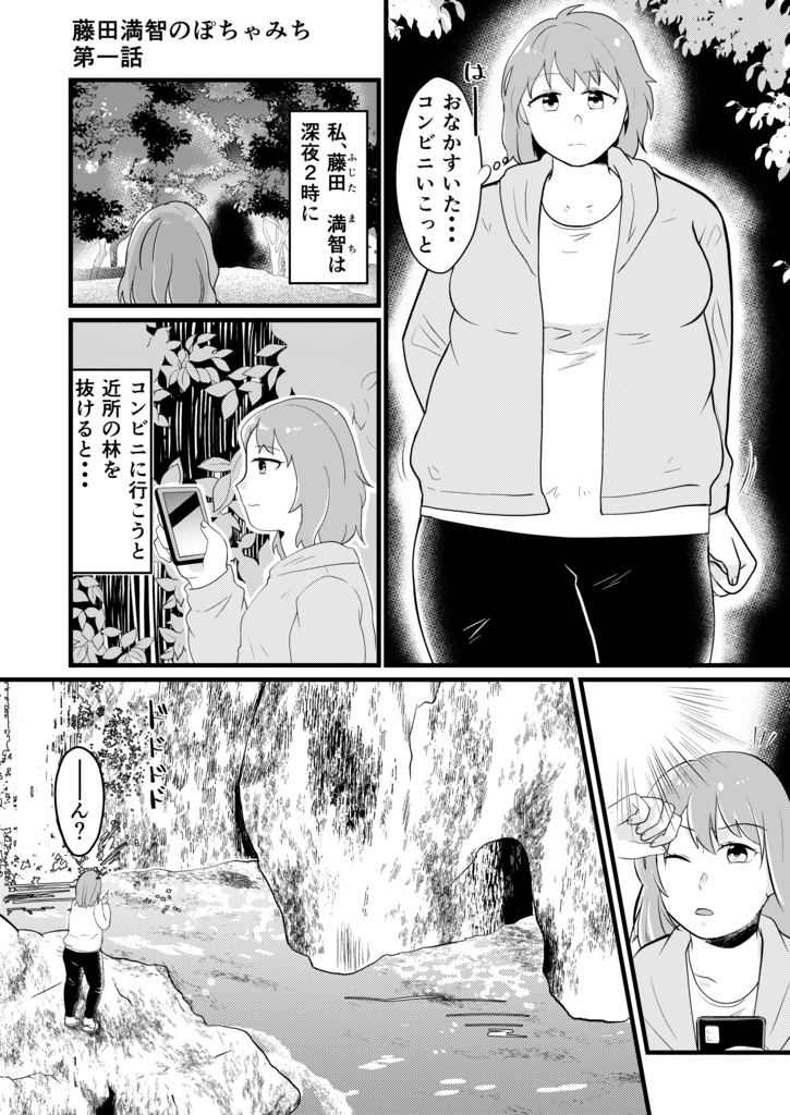 藤田満智のぽちゃみち