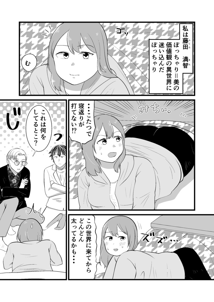 藤田満智のぽちゃみち~ちょっとだけ続き編~