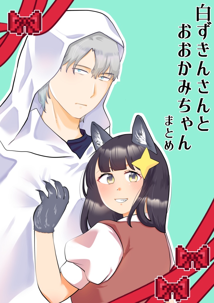 白ずきんさんとおおかみちゃん　まとめ