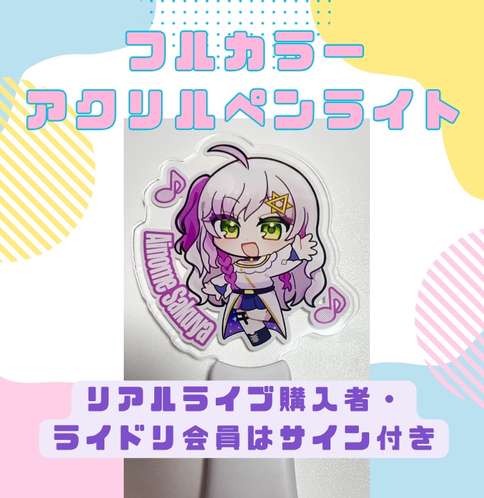 フルカラーアクリルペンライト(リアルライブ購入orライドリ会員はサイン付き)