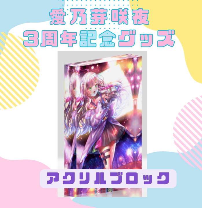 【3周年記念】アクリルブロック