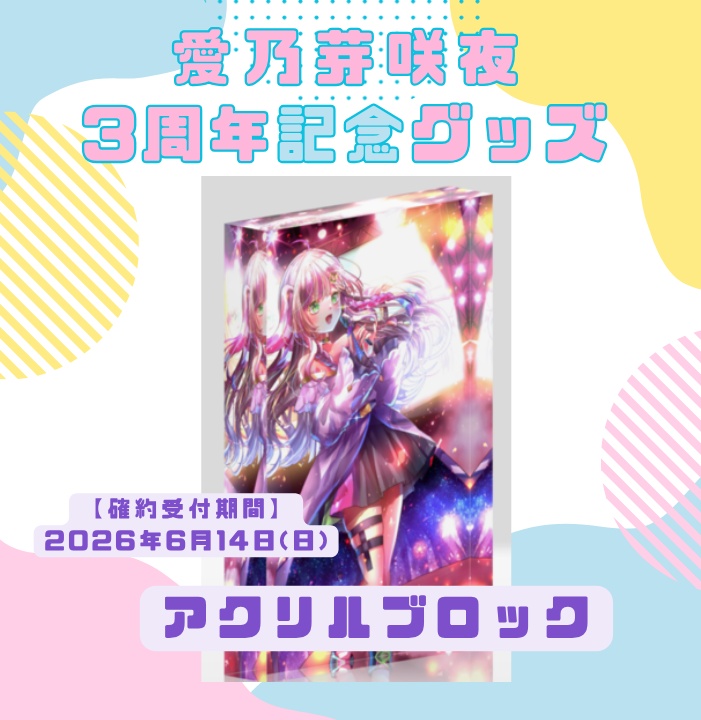【3周年記念】アクリルブロック