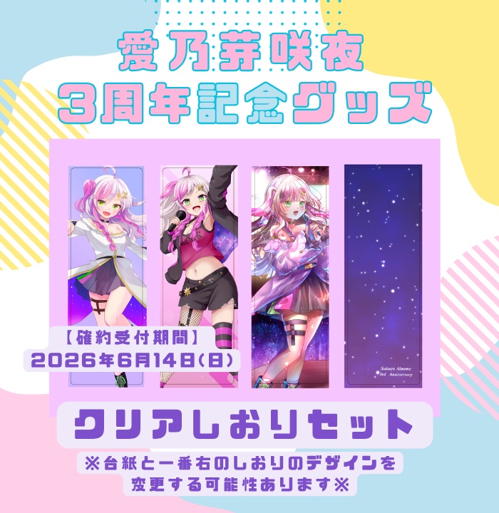 【3周年記念】クリアしおりセット