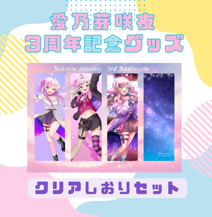 【3周年記念】クリアしおりセット