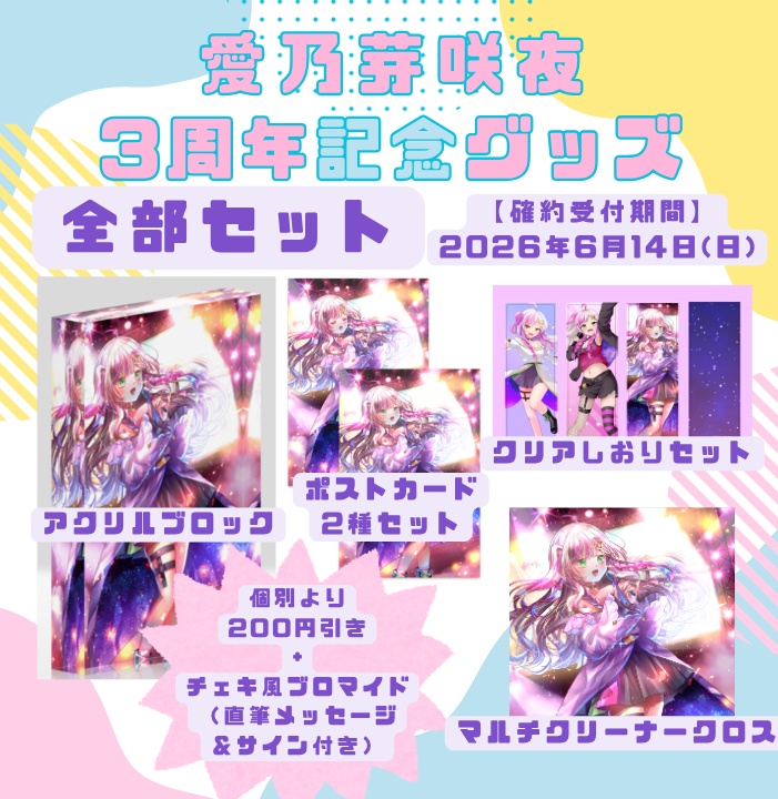 【3周年記念】全部セット