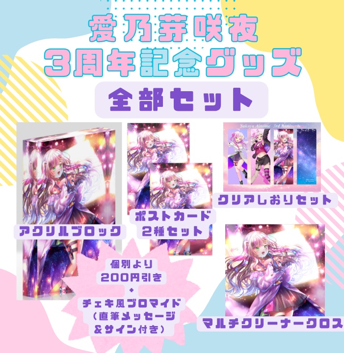 【3周年記念】全部セット