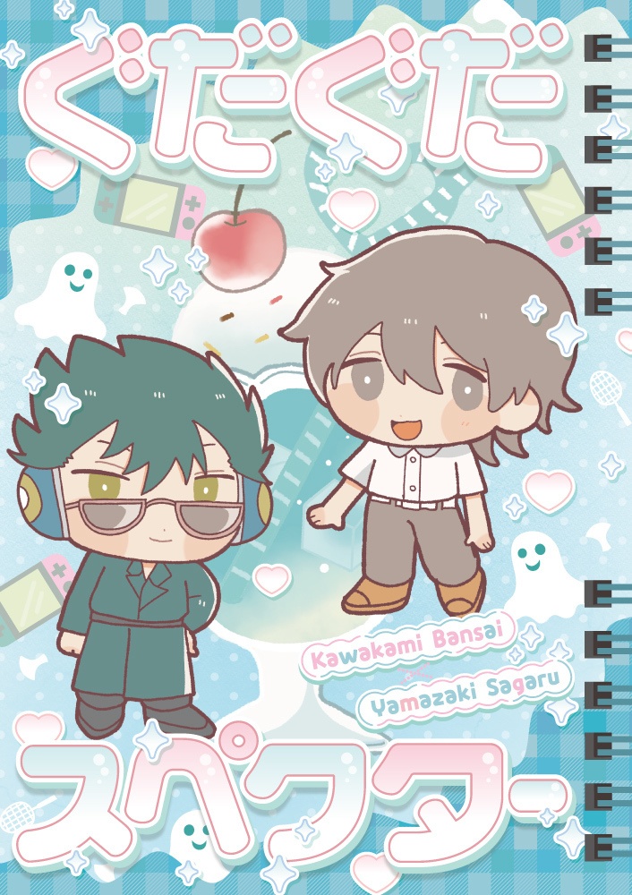 ぐだぐだスペクター