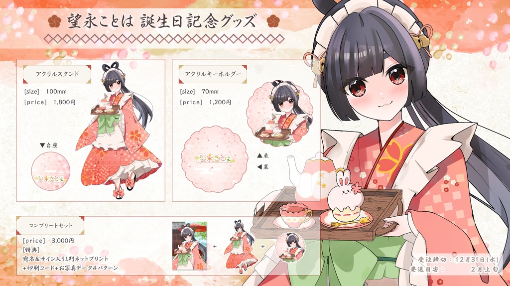 望永ことは誕生日記念グッズ2025