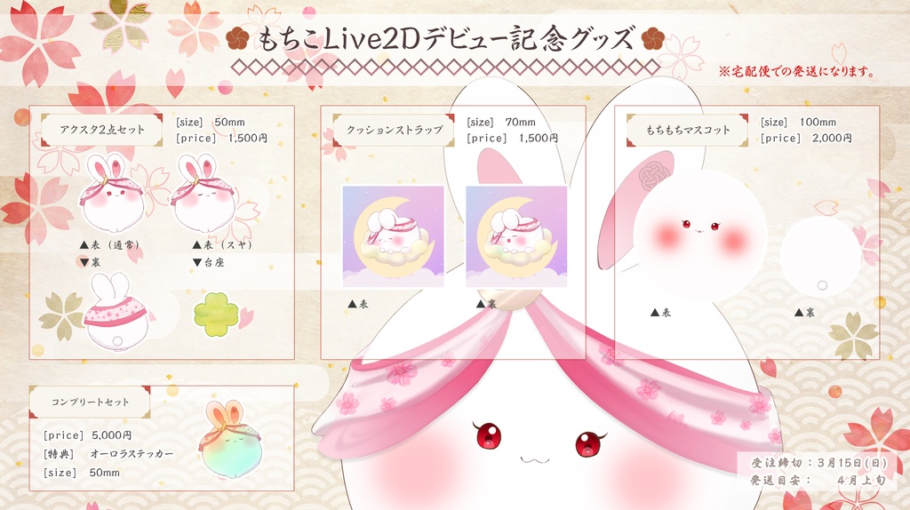もちこLive2Dデビュー記念グッズ