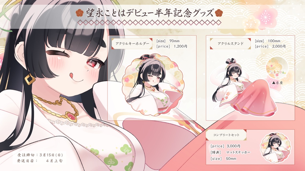 望永ことはデビュー半年記念グッズ