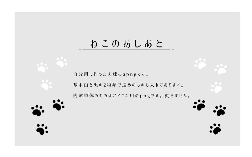 ねこのあしあと