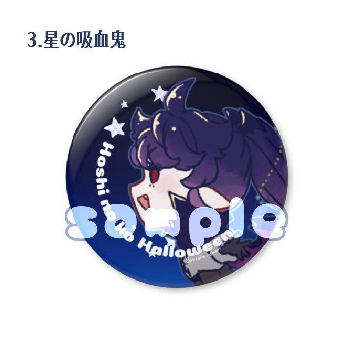 ほしのこ丸形缶バッジ(44mm×44mm)