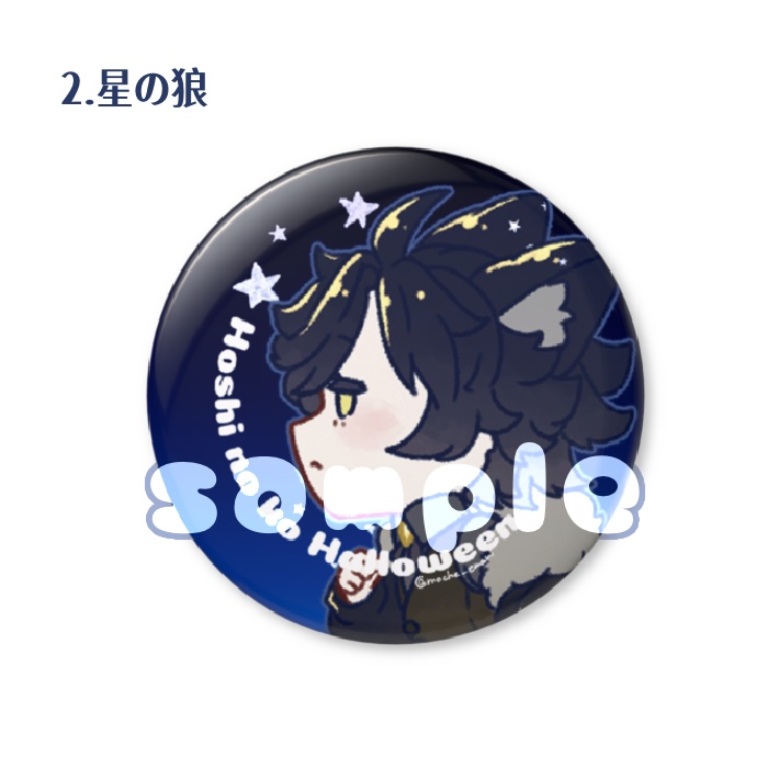 ほしのこ丸形缶バッジ(44mm×44mm)