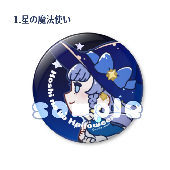 ほしのこ丸形缶バッジ(44mm×44mm)