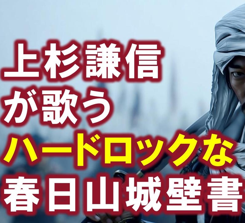 上杉謙信が歌うハードロックな春日山城壁書