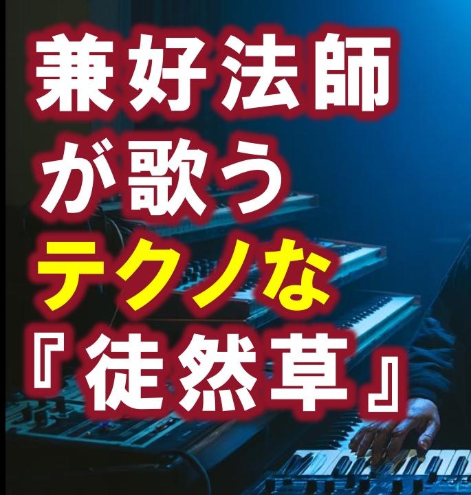 兼好法師が歌うテクノな徒然草