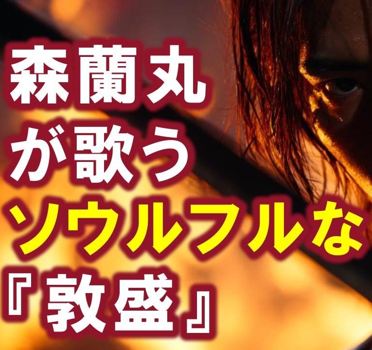 森蘭丸が歌うソウルフルな敦盛