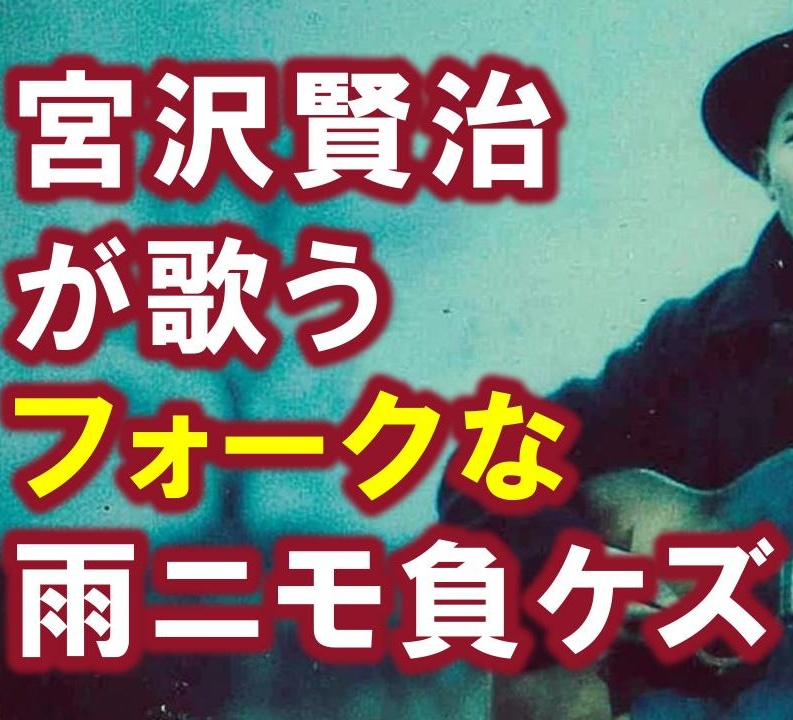 宮沢賢治が歌うフォークな雨ニモ負ケズ