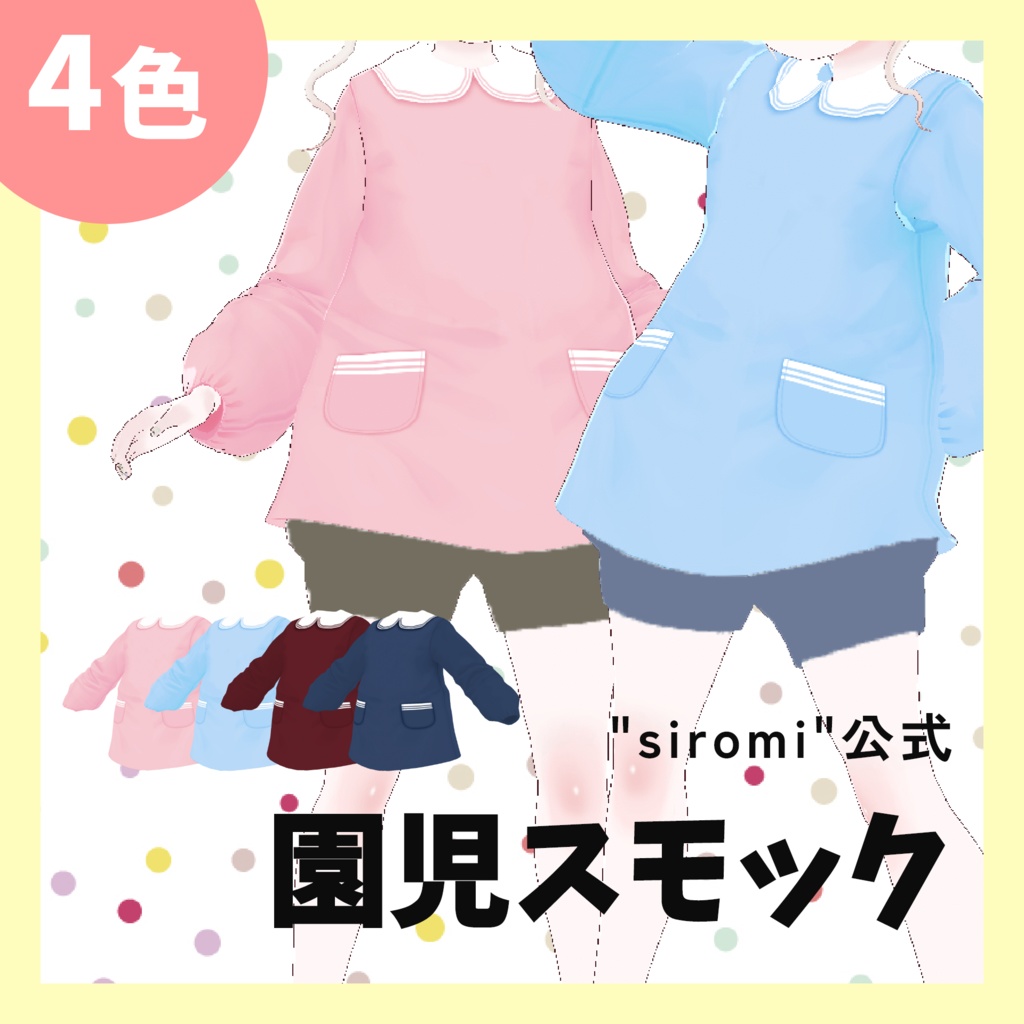 無料＿しろみ幼稚園児スモック テクスチャ Vroid用 "siromi"公式