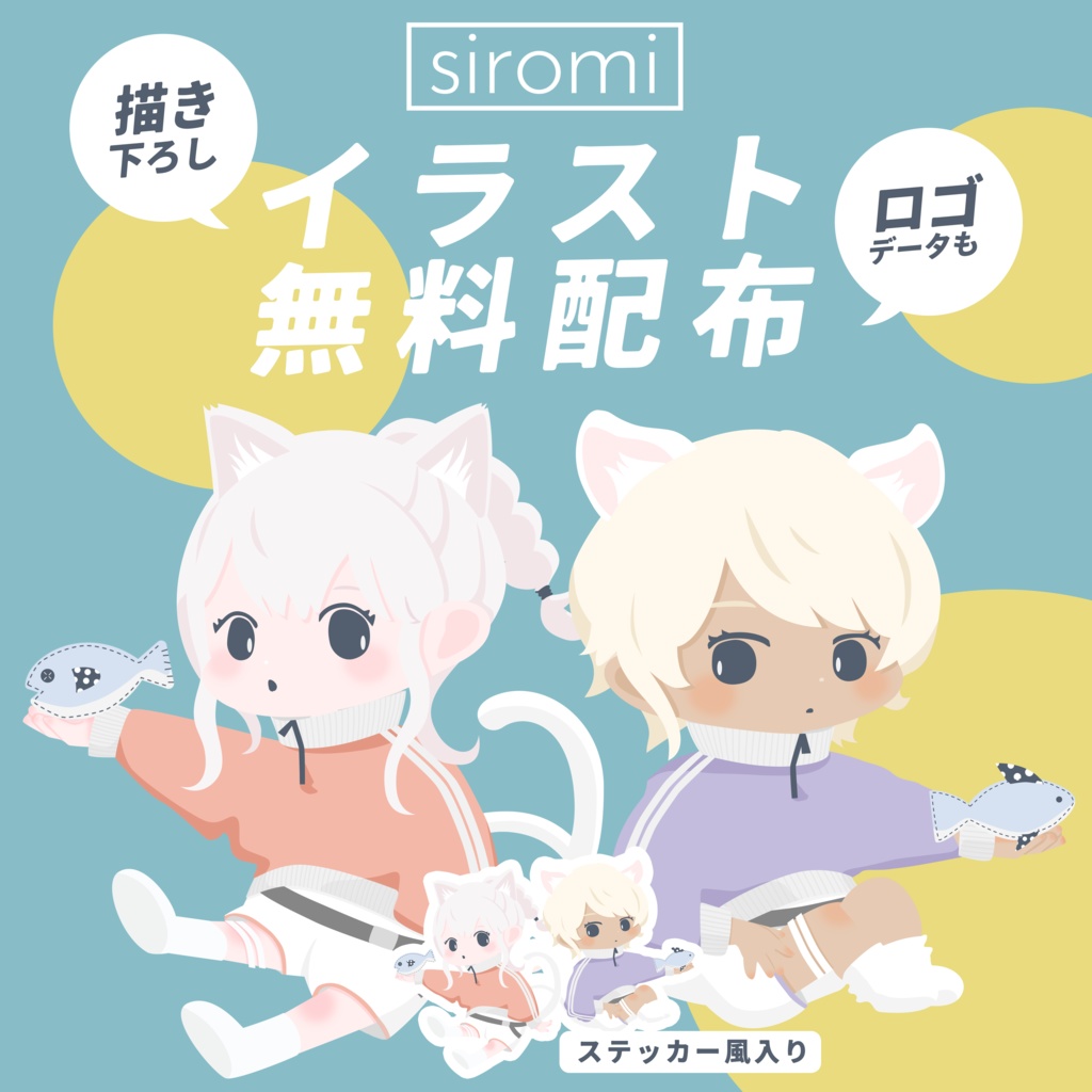 【無料】siromi 描き下ろしイラスト&ロゴ 配布