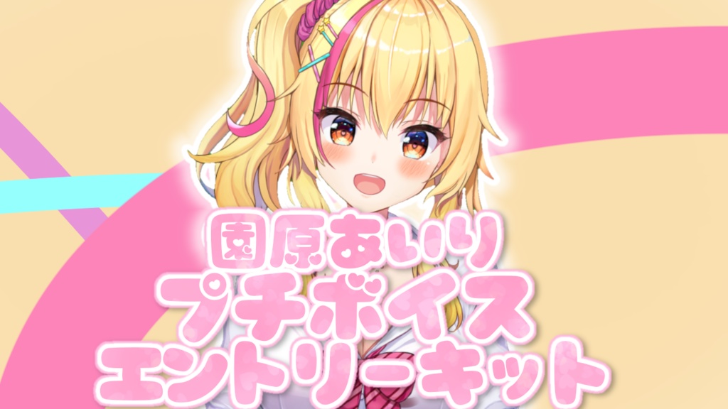園原あいり プチボイス vol.1 エントリーキット
