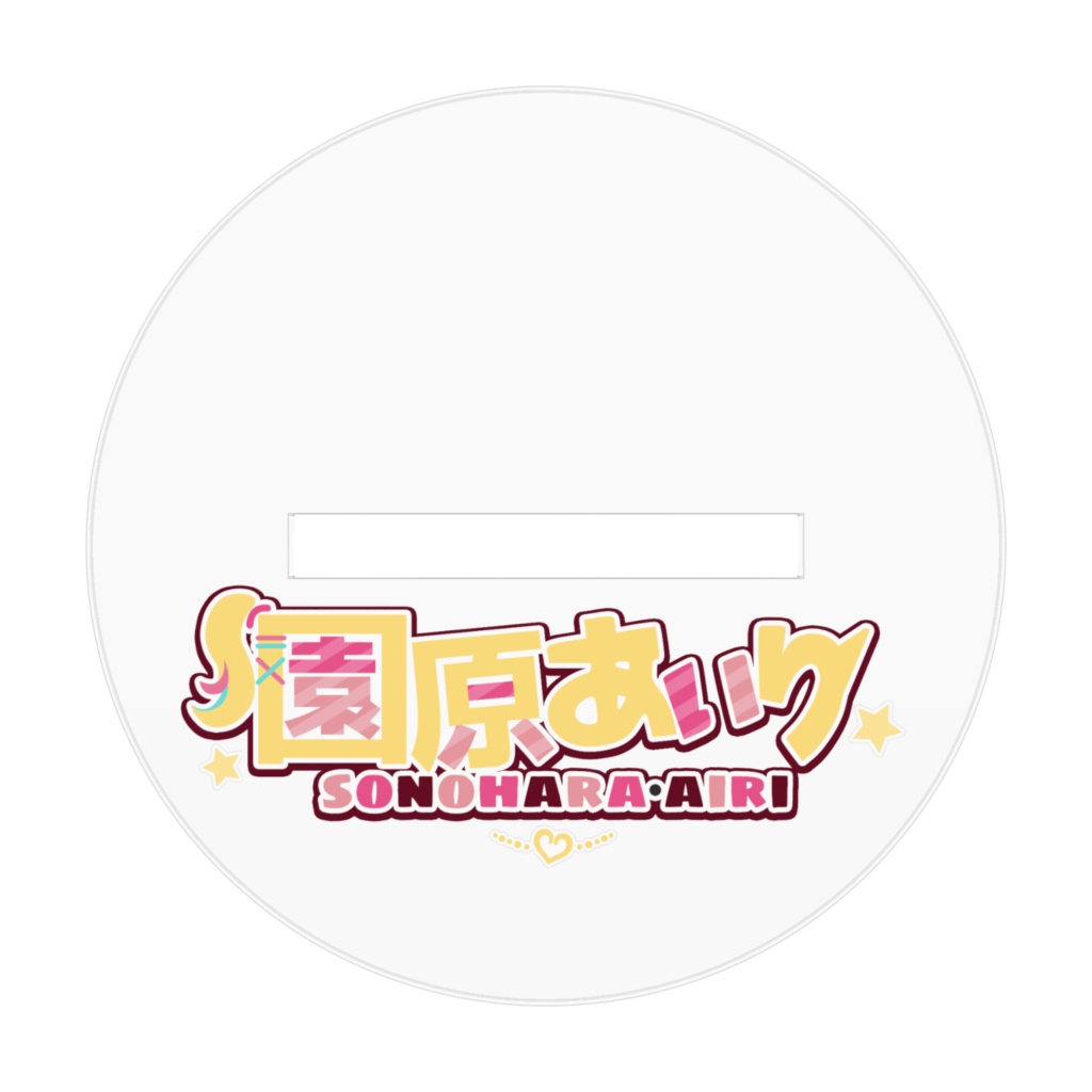 園原あいり 新衣装アクリルスタンド