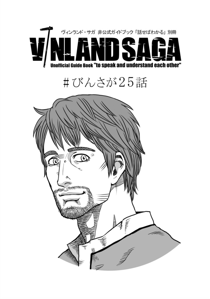 【無料配布】別冊#びんさが25話(PDF)