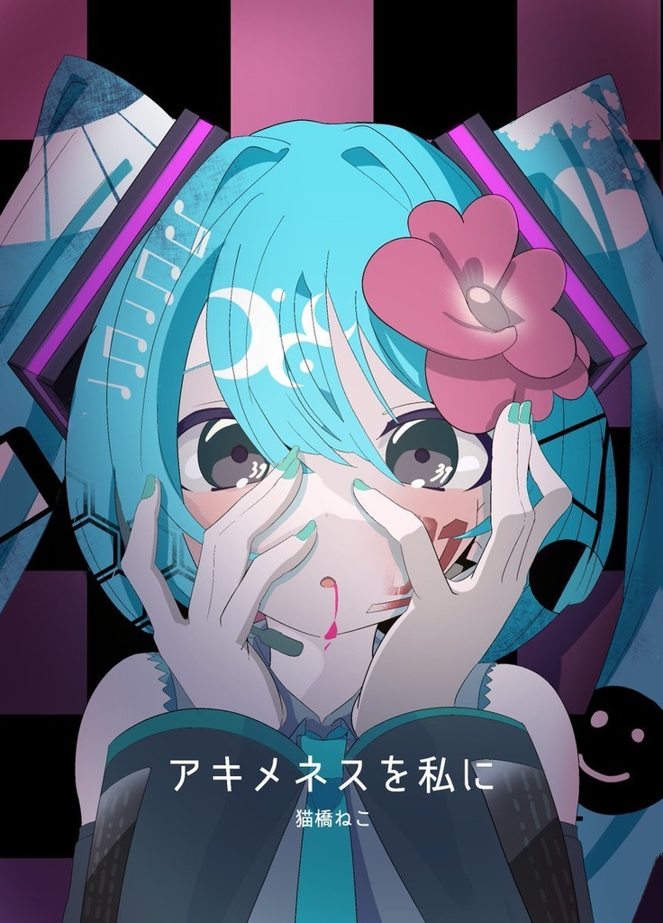 『アキメネスを私に』