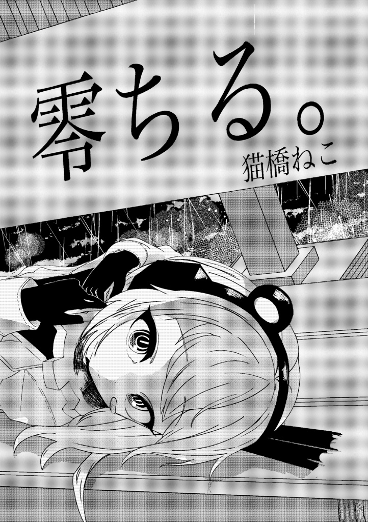 零ちる。
