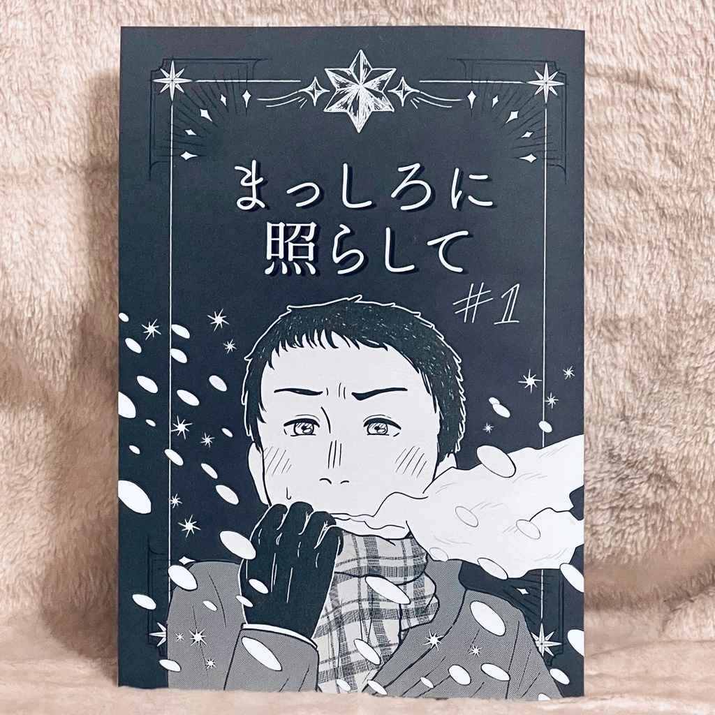 まっしろに照らして #01【冊子版】