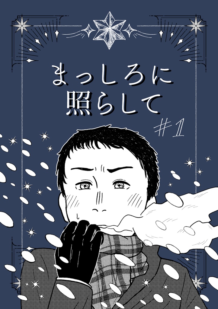 まっしろに照らして #01【冊子版】