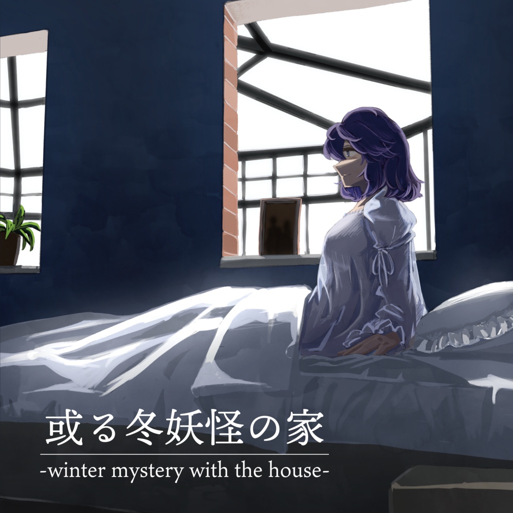【データ】或る冬妖怪の家-winter mystery with the house-