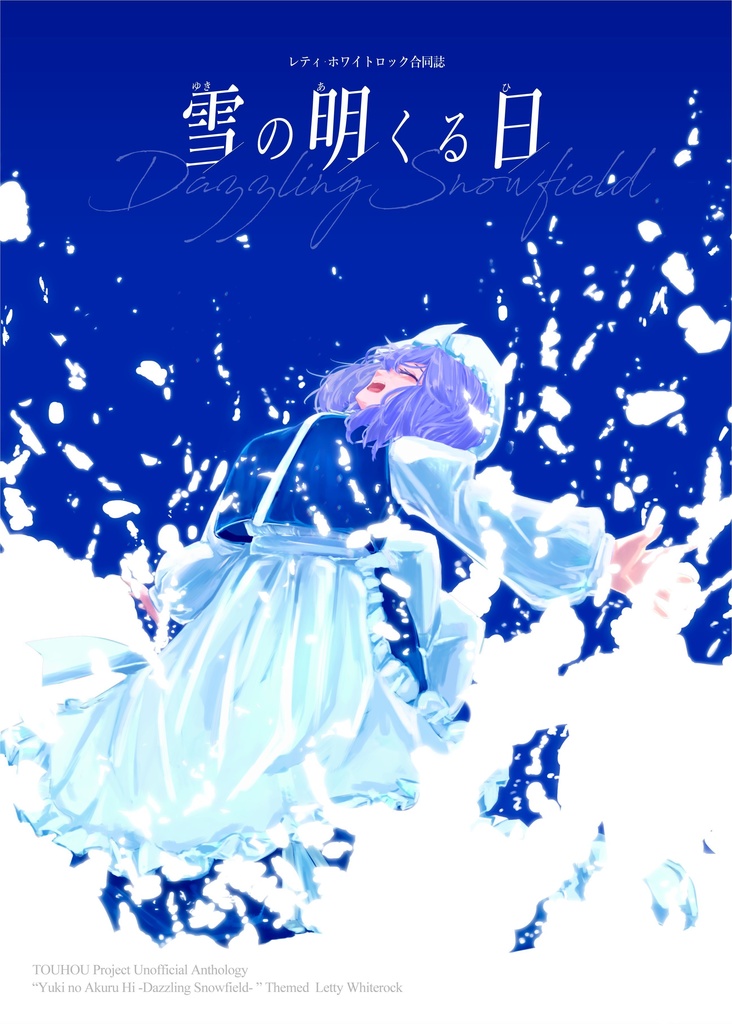 雪の明くる日-Dazzling Snowfield-