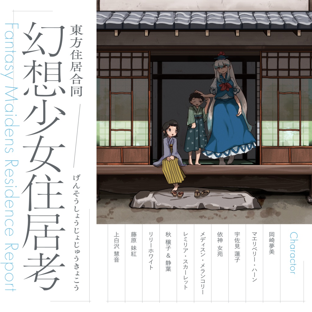 東方住居合同「幻想少女住居考-Fantasy Maidens Residence Report-」