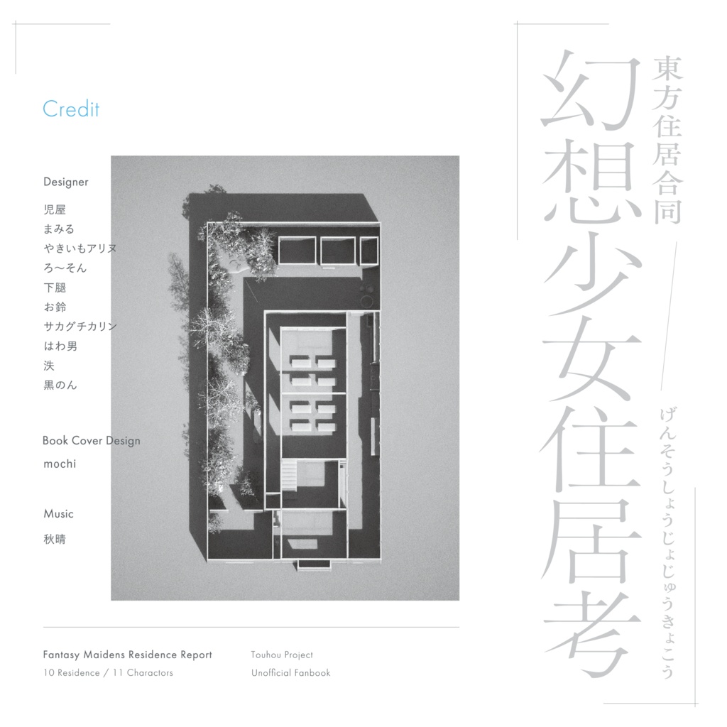 東方住居合同「幻想少女住居考-Fantasy Maidens Residence Report-」