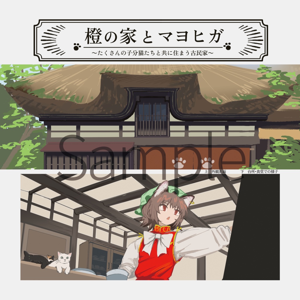 東方住居合同「幻想少女住居考 弐-Fantasy Maidens Residence Report-」