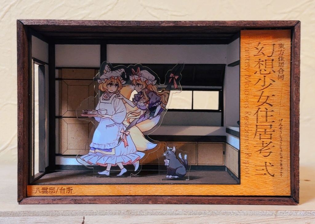 住居合同ジオラマ「八雲邸/台所」