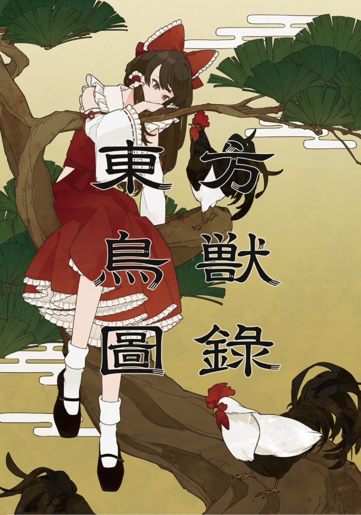 東方鳥獣圖錄