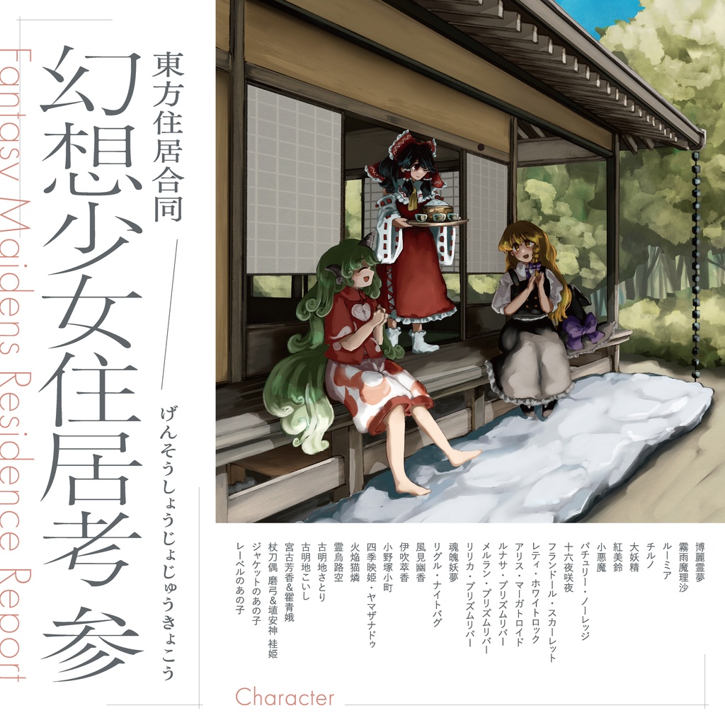 東方住居合同「幻想少女住居考 参-Fantasy Maidens Residence Report-」