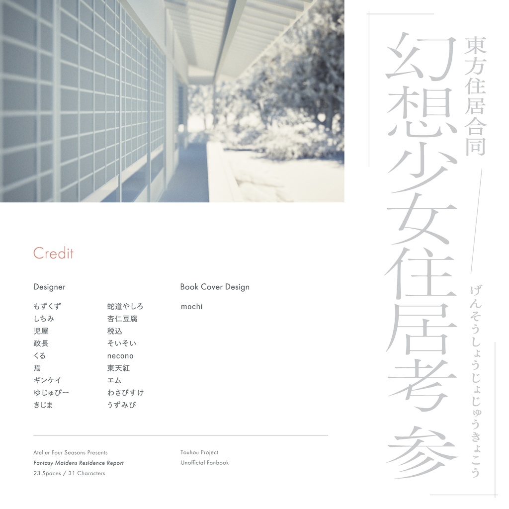 東方住居合同「幻想少女住居考 参-Fantasy Maidens Residence Report-」