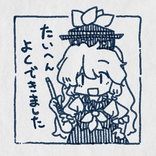 慧音先生よくできましたはんこ