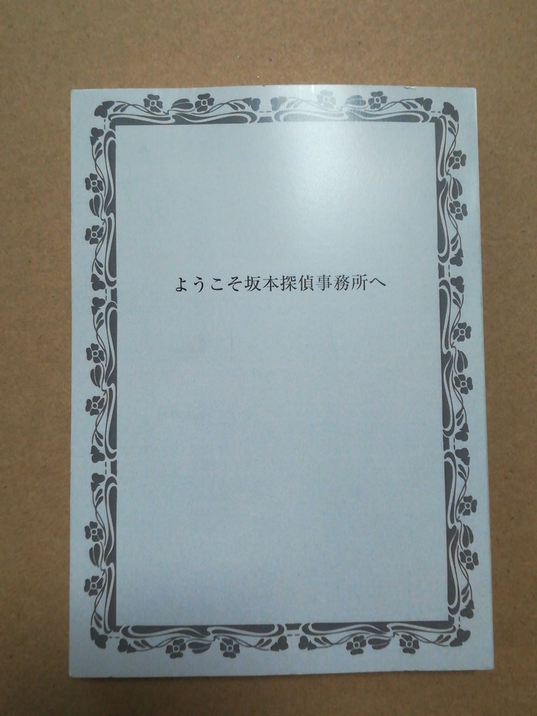 ようこそ坂本探偵事務所へ